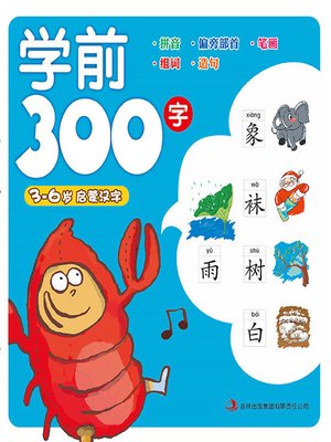 cover image of 学前300字（拼音版）